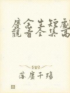 庆余生短剧免费观看全集高清