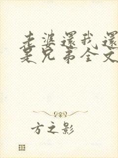 老婆还我还当你是兄弟全文免费阅读