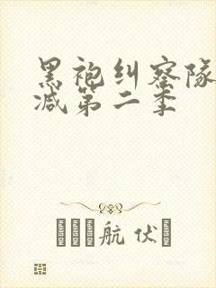 黑袍纠察队无删减第二季