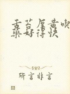 舌苔厚黄吃什么药好得快