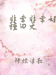 非常非常好看的种田文