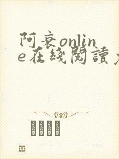 阿衰online在线阅读免费高清漫画