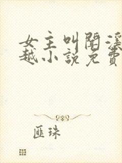 女主叫闻溪的穿越小说免费阅读