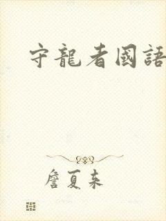 守龙者国语