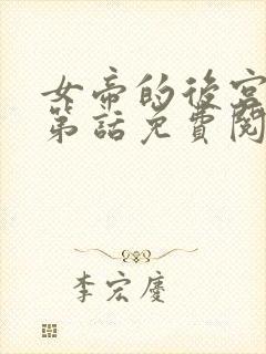 女帝的后宫漫画第话免费阅读