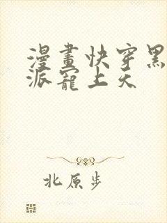 漫画快穿黑化反派宠上天