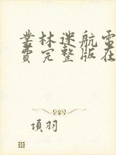 丛林迷航电影免费完整版在线观看