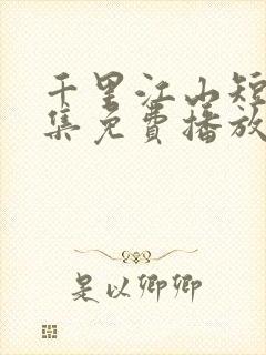 千里江山短剧全集免费播放