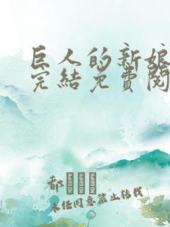 巨人的新娘漫画完结免费阅读全集