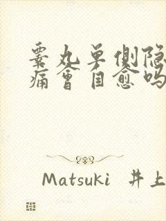 睾丸单侧隐隐作痛会自愈吗