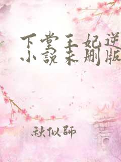 下堂王妃逆袭记小说未删版完整