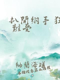 扒开纲手 狂揉 难受
