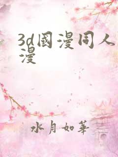 3d国漫同人动漫