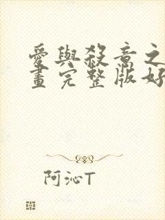 爱与杀意之夜漫画完整版好漫