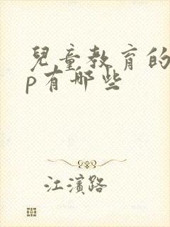 儿童教育的app有哪些