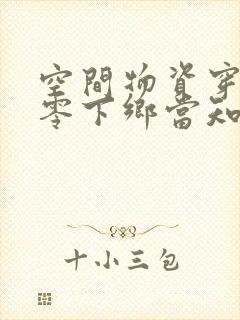 空间物资穿越七零下乡当知青