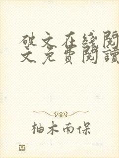 破文在线阅读全文免费阅读