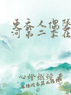 更衣人偶坠入爱河第二季在哪里看