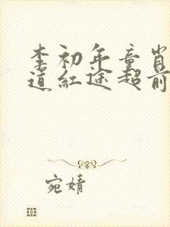 李初年童肖媛正道红途超前阅读