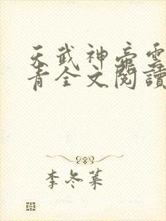 天武神帝云尘小青全文阅读