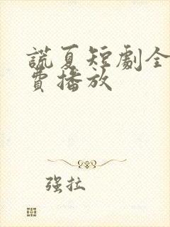 谎夏短剧全集免费播放