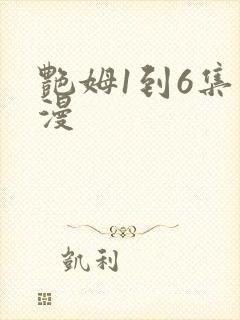 艳姆1到6集动漫