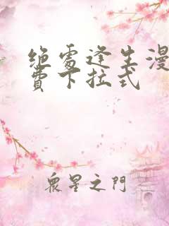 绝处逢生漫画免费下拉式