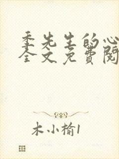 季先生的心尖宠全文免费阅读