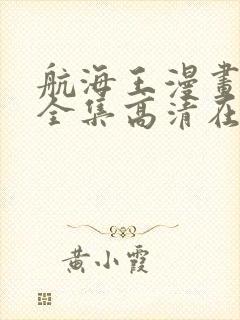 航海王漫画免费全集高清在线观看