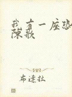 我有一座恐怖屋陈歌