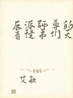 反派师尊的我带着徒弟们天下无敌下载