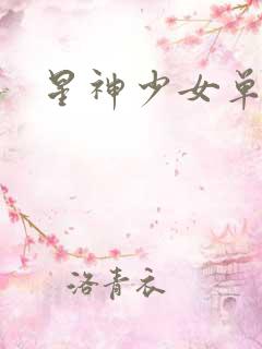 星神少女单机版