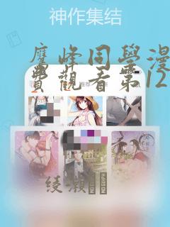 鹰峰同学漫画免费观看第12集