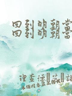 回到明朝当暴君回到明朝当暴君