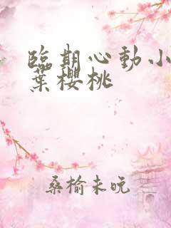 临期心动小说双叶樱桃