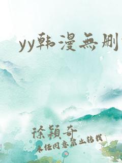 yy韩漫无删减
