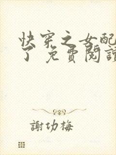 快穿之女配又跪了 免费阅读