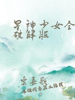 星神少女全cg破解版