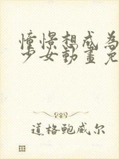 憧憬想成为魔法少女动画免费观看