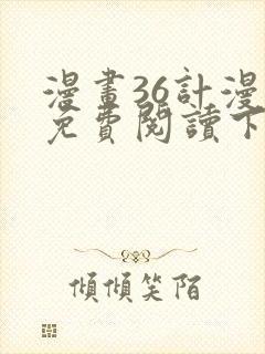 漫画36计漫画免费阅读下拉式六漫画