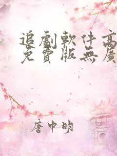 追剧软件高清版免费版无广告