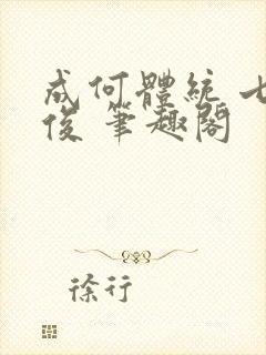 成何体统 七英俊 笔趣阁