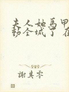 夫人她马甲又轰动全城了 在线阅读