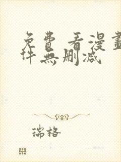 免费 看漫画软件无删减