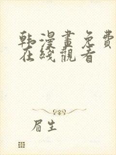 韩漫画免费漫画在线观看