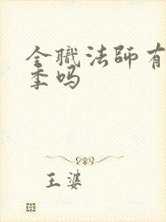 全职法师有第七季吗