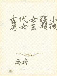 古代女强小说推荐女主超拽