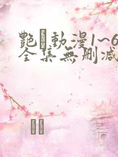 艳鉧动漫1~6全集无删减