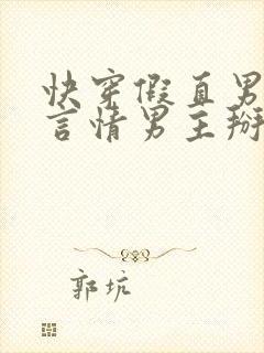 快穿假直男总被言情男主掰弯