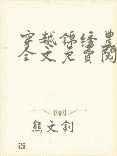 穿越锦绣农家女全文免费阅读